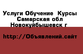 Услуги Обучение. Курсы. Самарская обл.,Новокуйбышевск г.